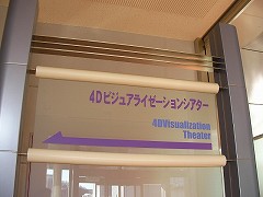 4Dビジュアライゼーションシアター