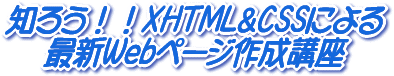 XHTML&CSSによる最新Webページ作成講座
